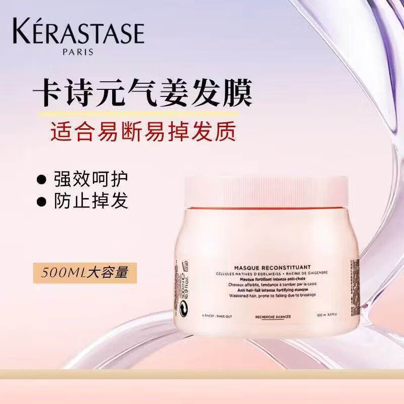 卡诗(KERASTASE)巴黎发膜500ml黑钻鱼子酱元气姜强韧修护烫染受损滋润丰盈蓬松 赋源芯丝发膜 500ml