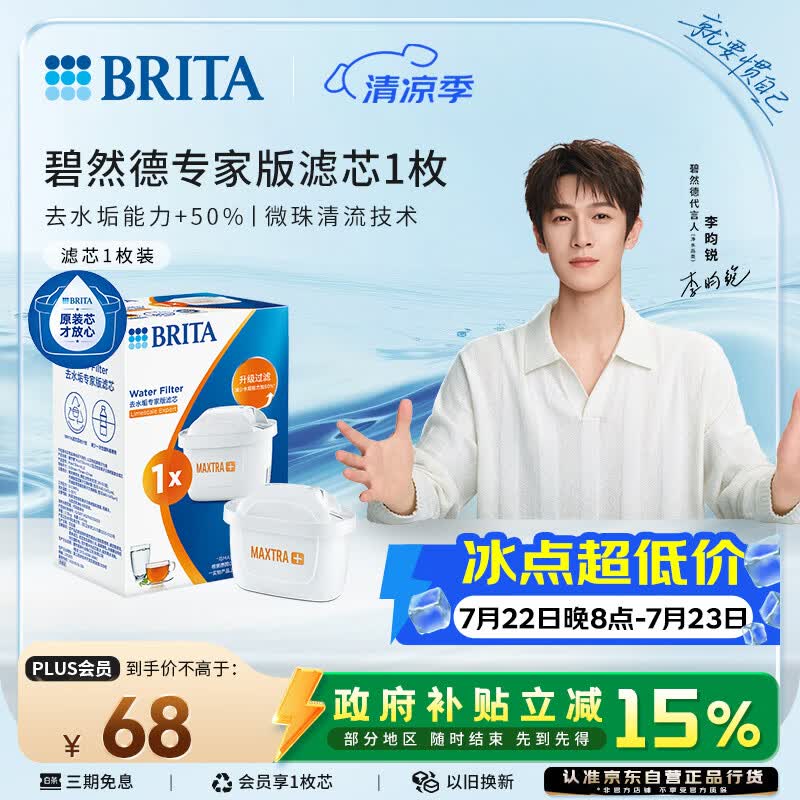 碧然德（BRITA）家用净水壶 滤水壶滤芯 MAXTRA+LE 去水垢专家滤芯 1枚装