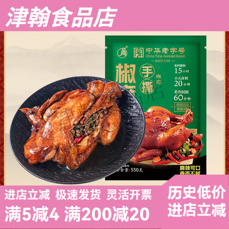云青手撕椒麻鸡550g整只即食鸡肉卤味熟食真空包装中华T 整只手撕椒麻鸡550gX1祇