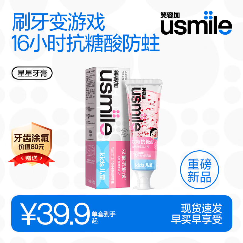 usmile笑容加双氟 含氟防蛀儿童牙膏75g草莓味（3-6-12岁）适用电动牙刷