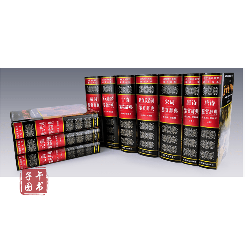 历代诗词辞鉴赏辞书大系10册 唐诗（上下）+宋词+元曲（上下）+宋元明+古诗+唐五代词+清词+近现正版图书