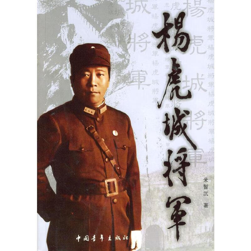 杨虎城将军【正版好书】