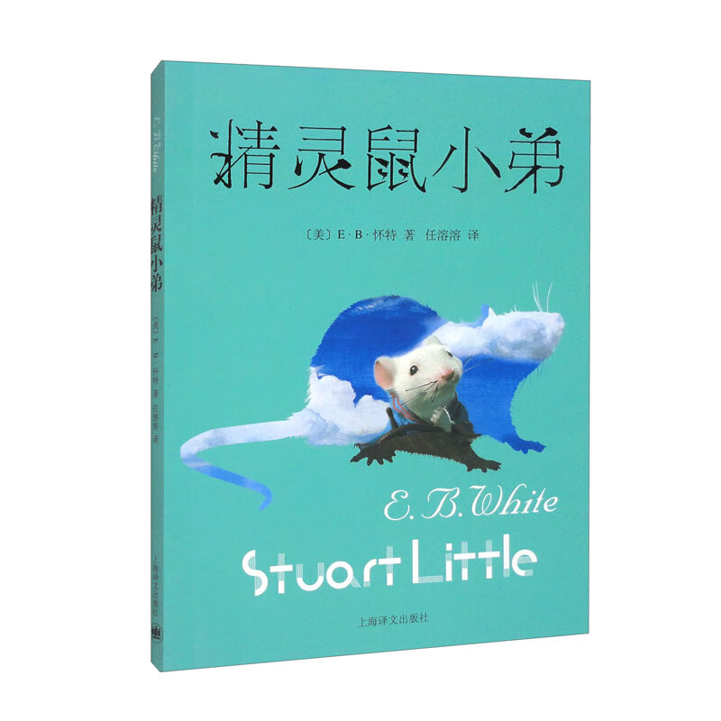 精灵鼠小弟 E·B·怀特作品使用感如何?
