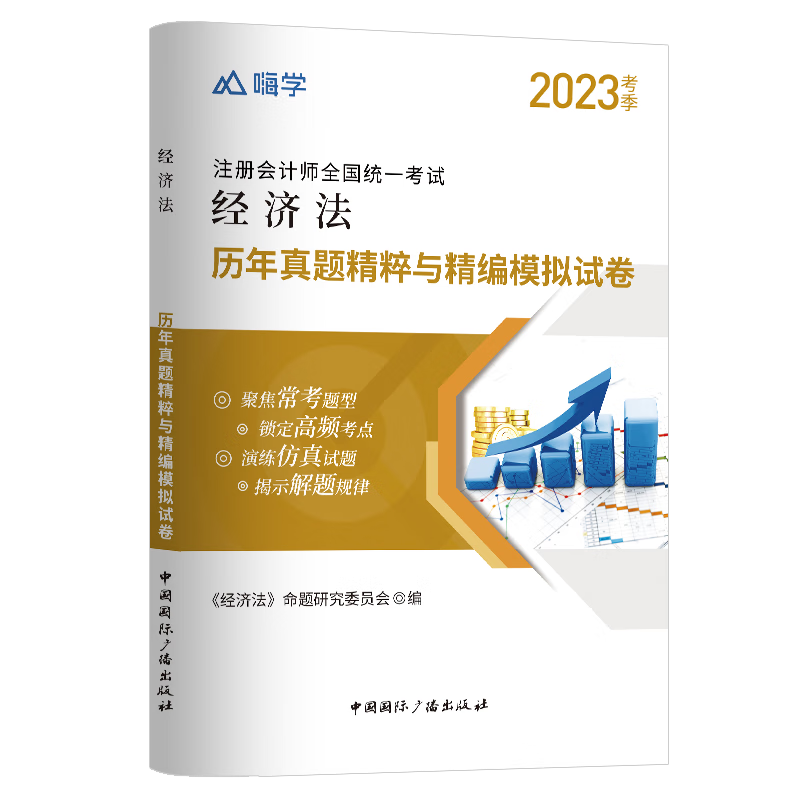 经济法真题与模拟试卷2023