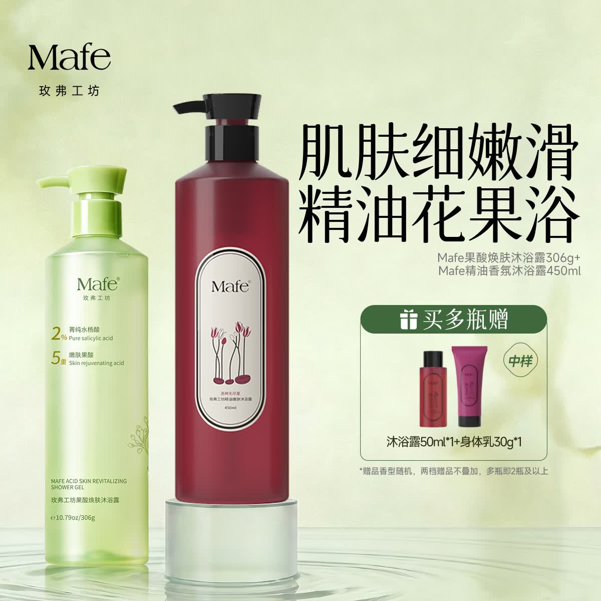 Mafe玫弗工坊果酸焕肤沐浴露除螨痘角质鸡皮沐浴露水杨酸控油肌男女留香嫩肌 【祛痘嫩肤】果酸沐浴露306g+香氛精油沐浴露洛神450ml