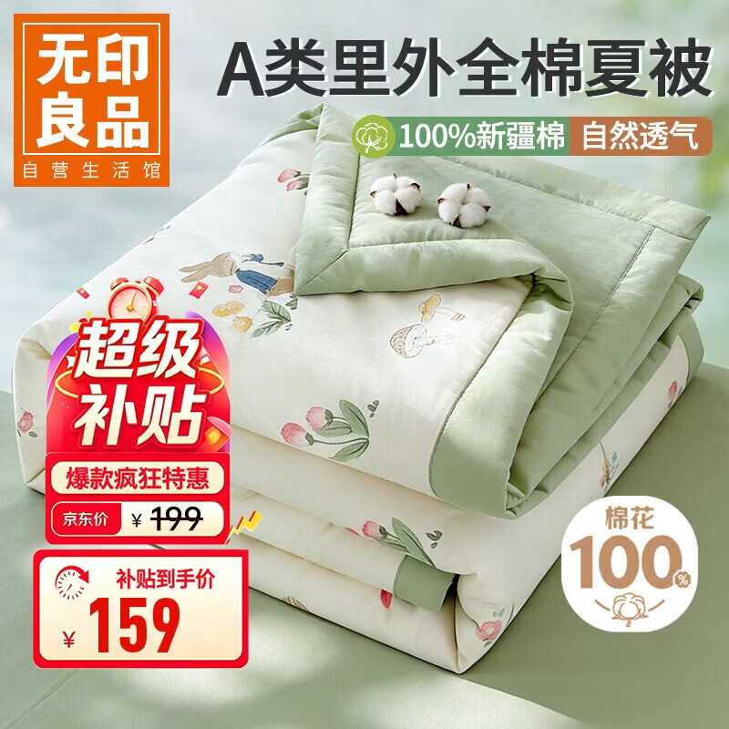 无印良品A类里外全棉夏凉被100%新疆纯棉花薄被子 夏季空调被芯 200x230cm