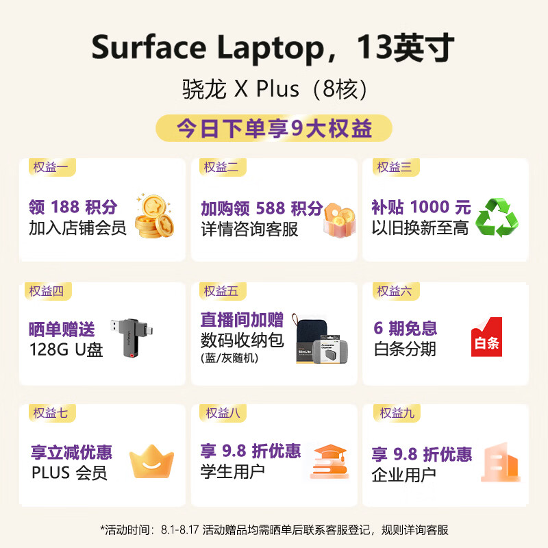 微软(Microsoft)Surface Laptop 13英寸 笔记本电脑 国家补贴 触屏轻薄本 AI+PC 骁龙 X Plus 16G 512G 亮铂金
