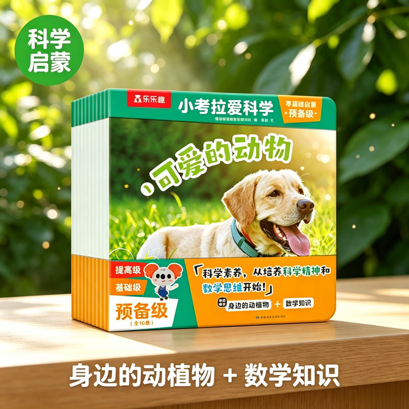 乐乐趣小考拉爱科学分级绘本点读版儿童3-6-8-12岁基础启蒙幼儿百科常识启蒙教材 少儿读物幼儿园绘本 乐乐趣童书 【10册】小考拉爱科学 预备级