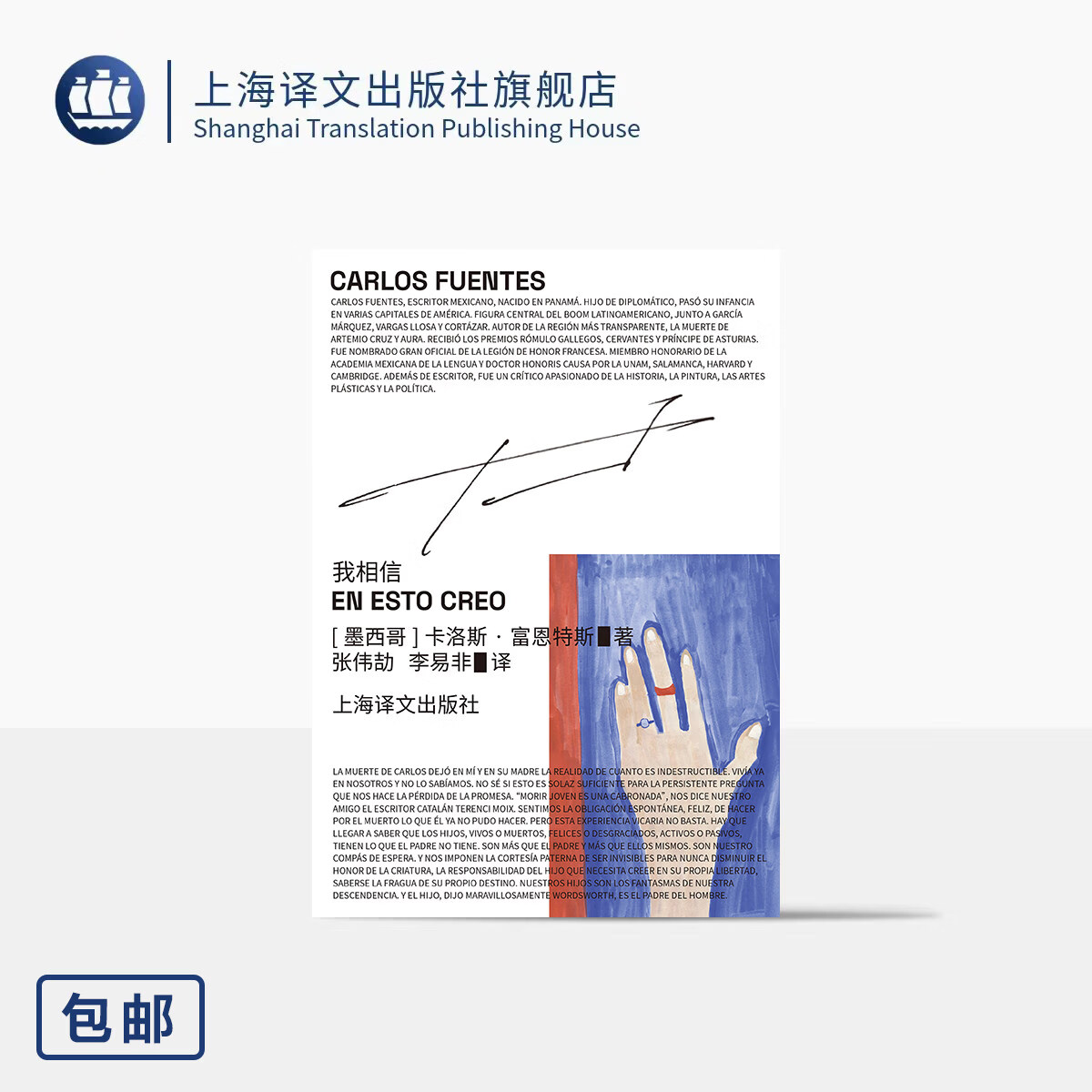 我相信 [墨西哥]卡洛斯·富恩特斯 著 张伟劼/李易非 译 拉美文学巨匠 晚年自白书 生命词典 四十一个词条 上海译文出版社 正版 我相信 正版