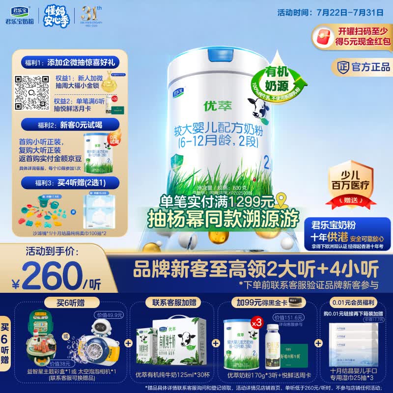 君乐宝【新客试喝】君乐宝有机优萃2段较大婴儿配方奶粉800g听装