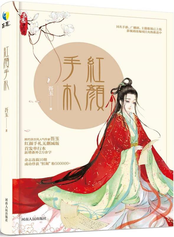 红颜手札 吾玉 著【正版】