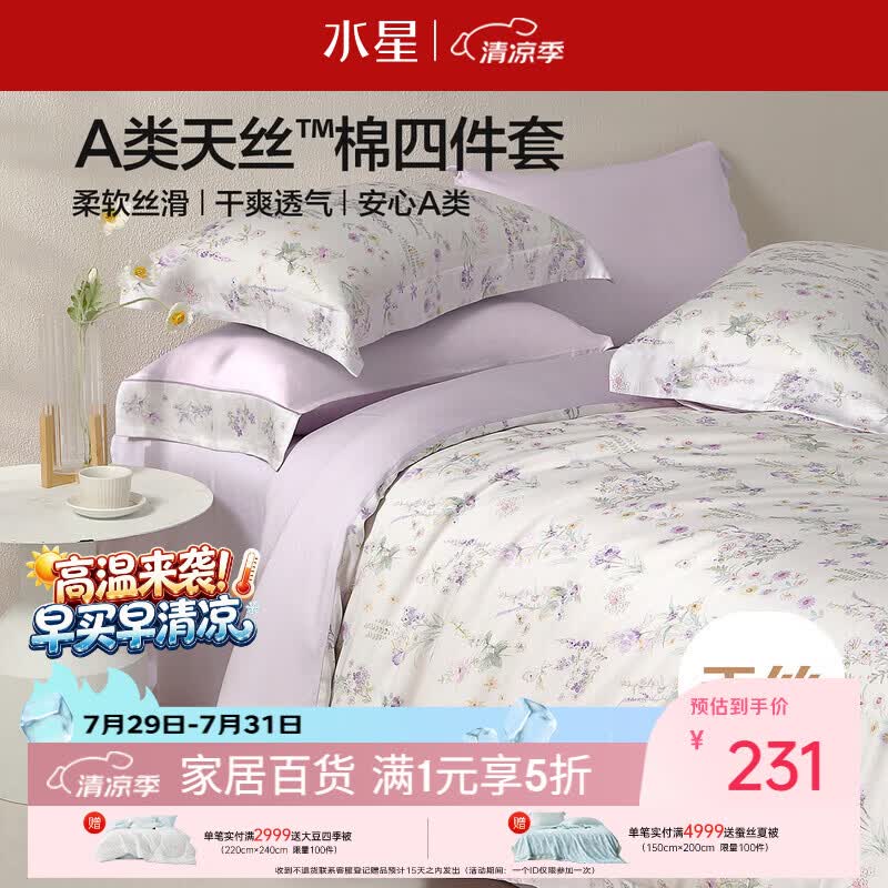 水星家纺床上四件套天丝™棉被套莱赛尔a类夏天套件床单款1.8x2米床26新品-牧野