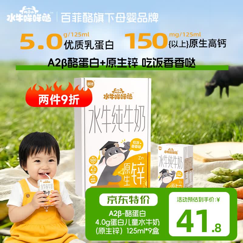 水牛哞哞哒百菲酪儿童牛奶 a2水牛纯牛奶 5g/盒蛋白质早餐奶原生锌*9盒自营