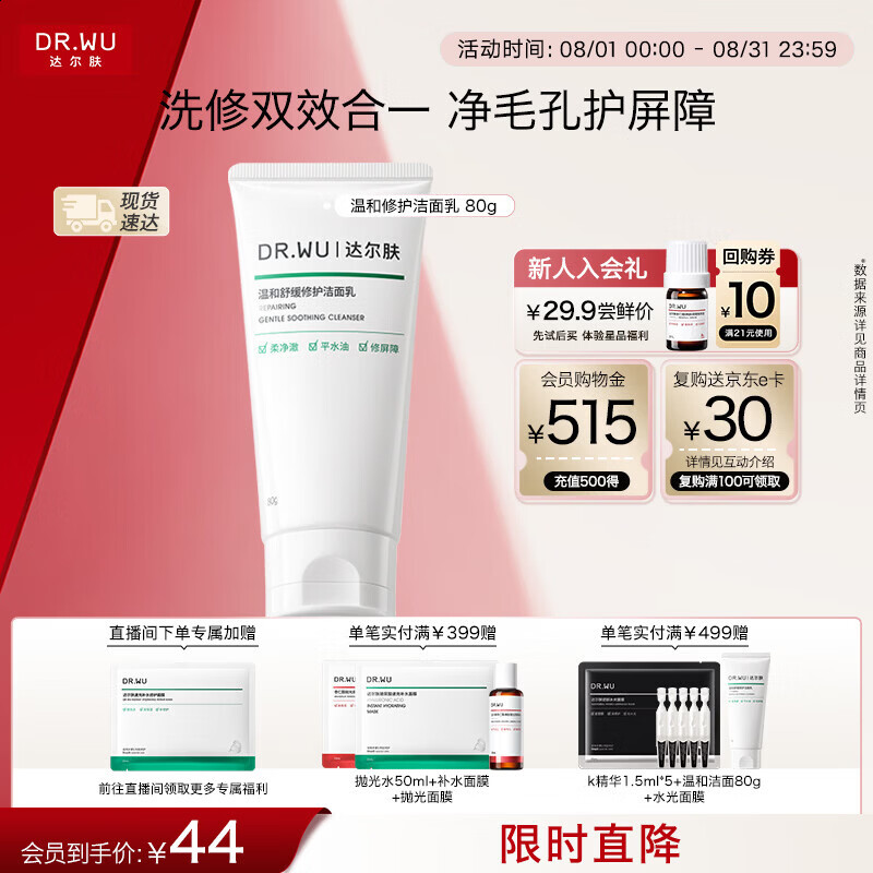 达尔肤（DR.WU）温和舒缓修护洁面乳 控油保湿清洁氨基酸洗面奶80g女生七夕礼物