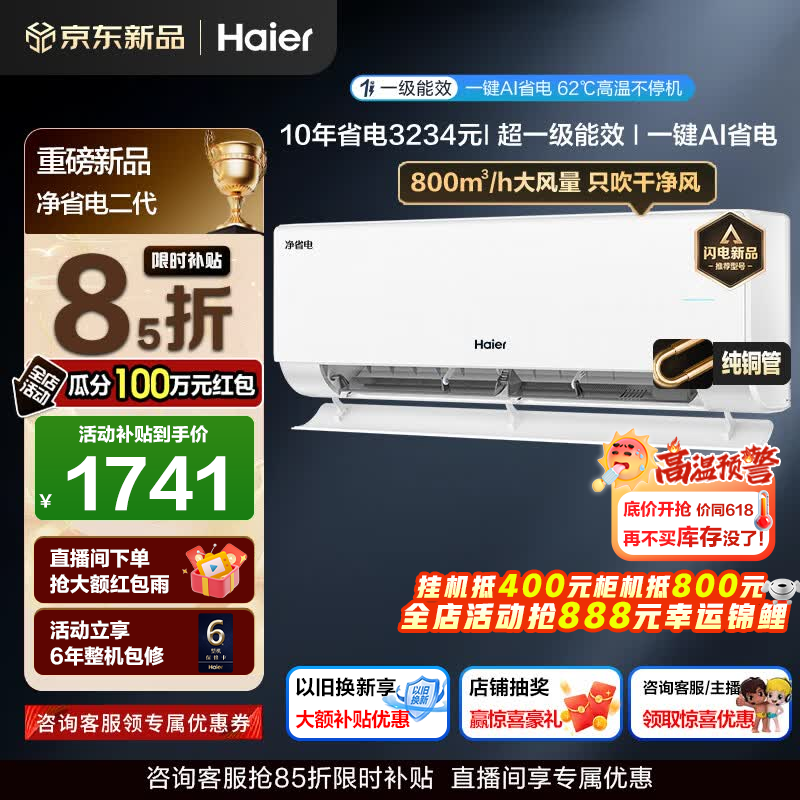 海尔空调净省电二代大1.5匹1匹强劲冷暖新一级能效节能变频家用挂机壁挂式大双排纯铜管蒸发器AI人感风 大1匹 一级能效AI净省电+AI自清洁+省电魔王