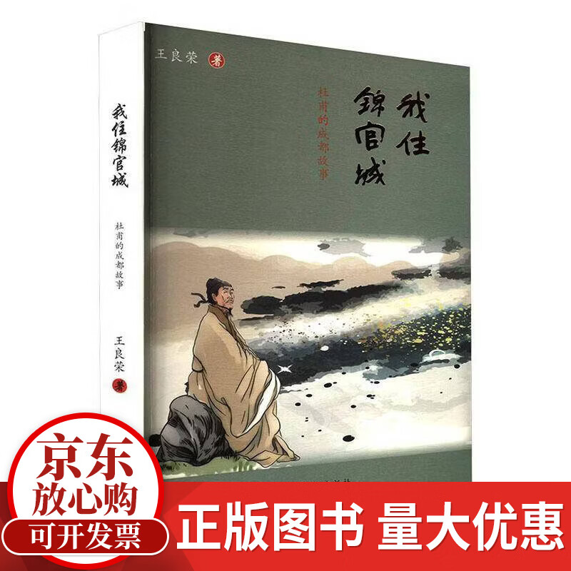 我住锦官城:杜甫的成都故事王良荣海豚出版社9787511075789 文学书籍