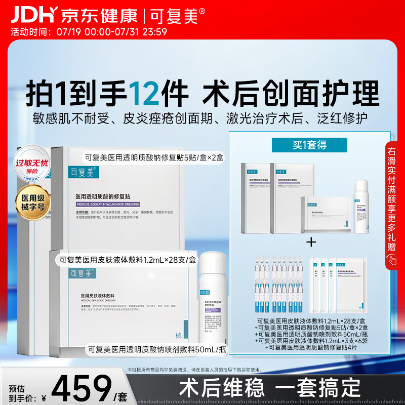 可复美医用修复套组医用次抛28支+医用修复贴2盒+补水喷雾50ml