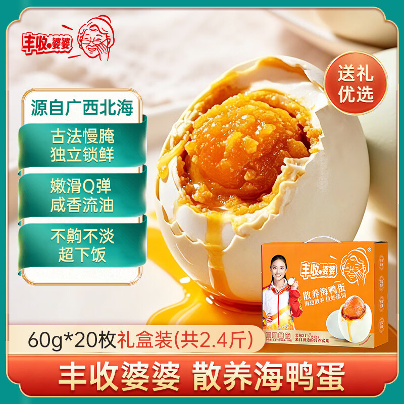 丰收婆婆北海咸鸭蛋礼盒60g20枚 40.9元 - 清风线报