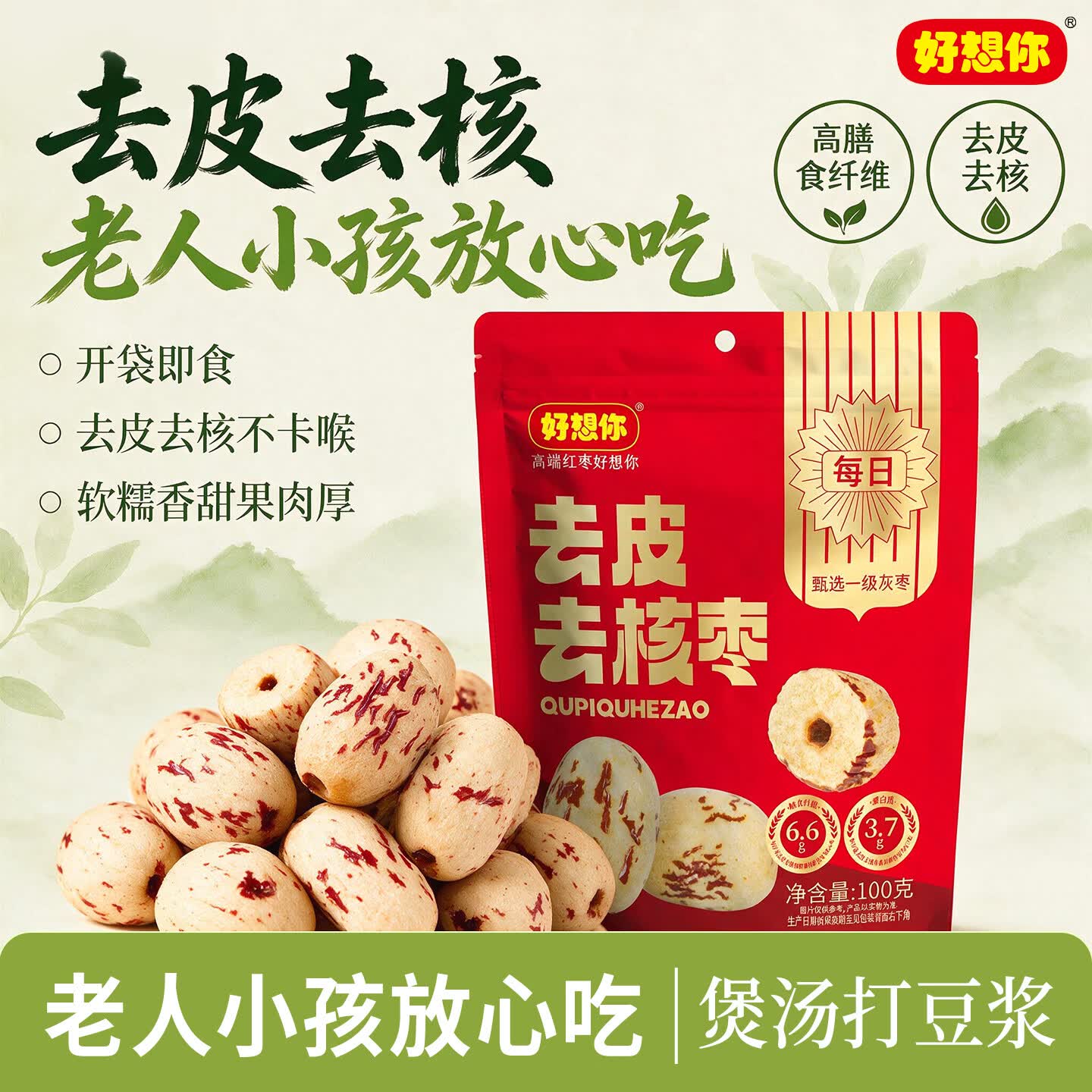 好想你去皮去核红/灰枣100g/袋新疆特产免洗即食红枣零食大枣 放心枣