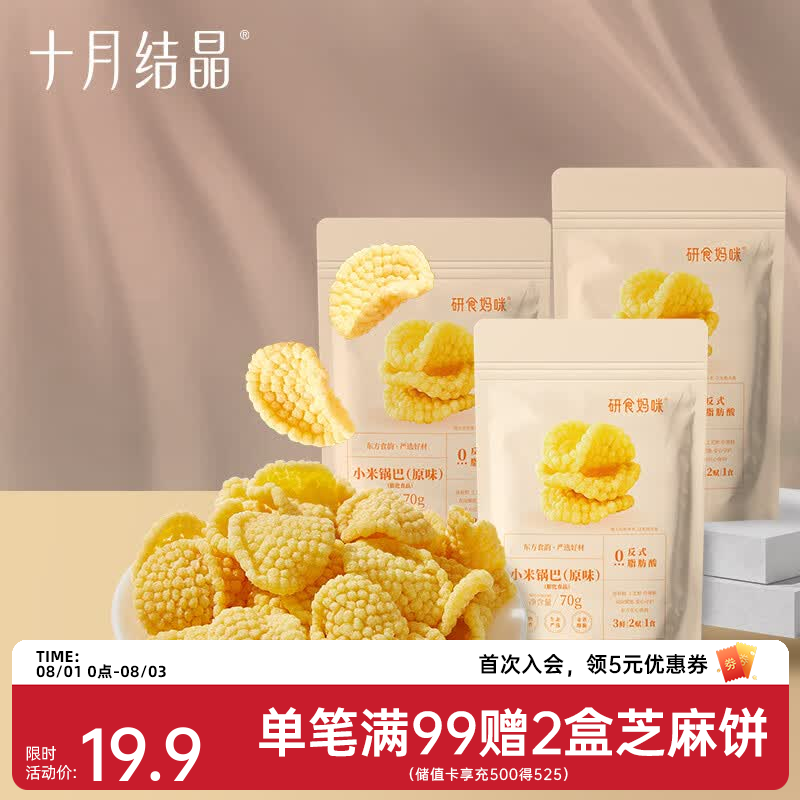 十月结晶研食妈咪小米锅巴营养孕期孕早期中期小吃充饥 孕妇零食 70g 3袋 【回购装】