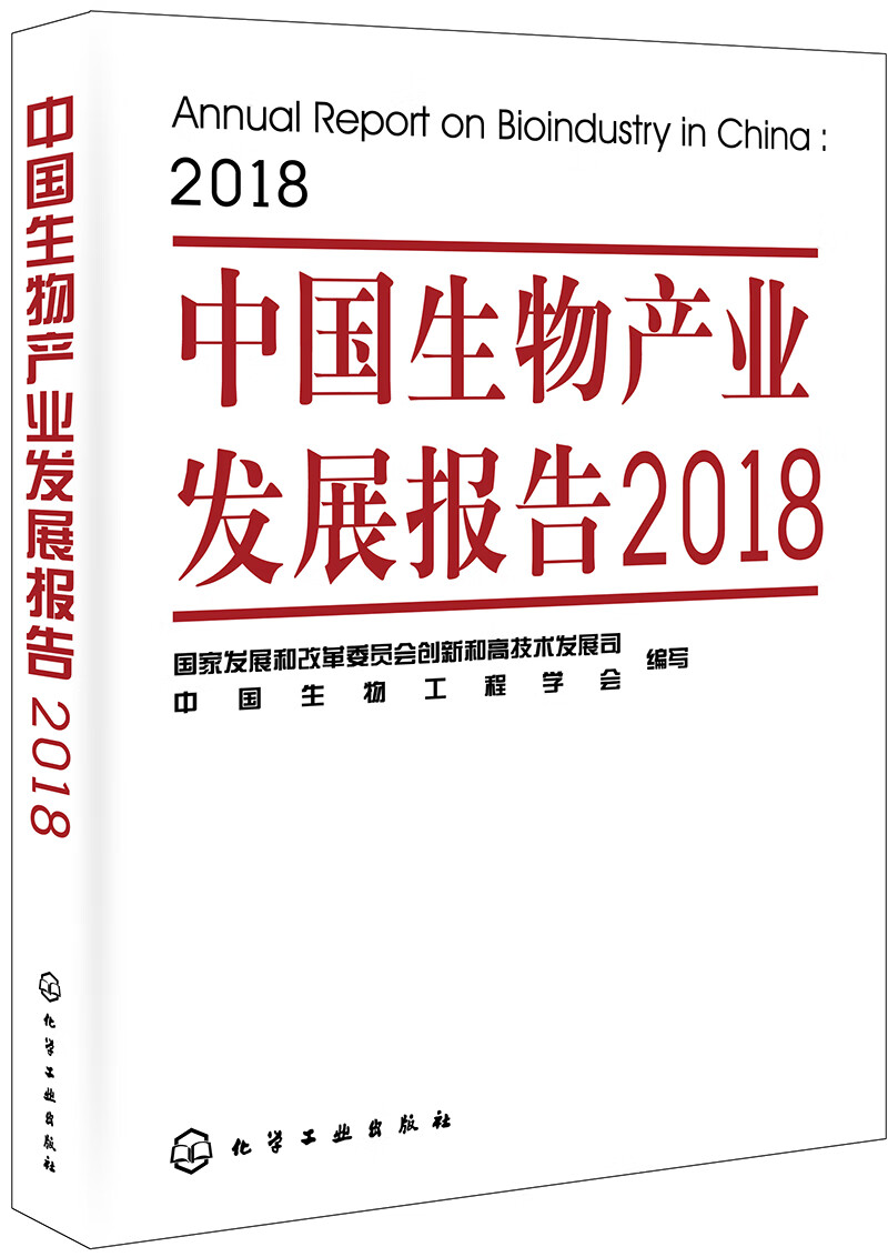 中国生物产业发展报告2018