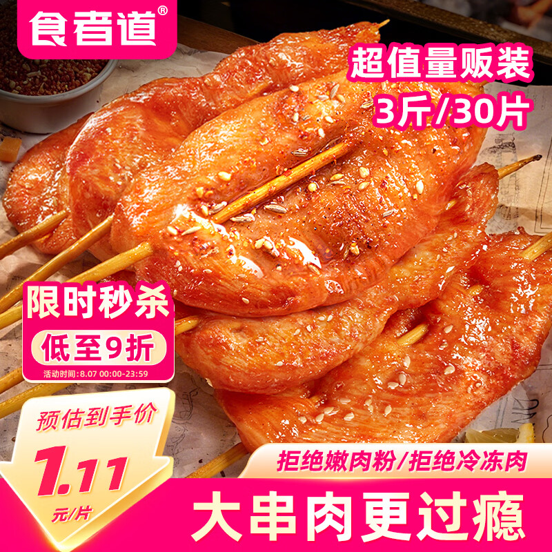食者道鲜嫩里脊肉串3斤奥尔良鸡胸肉片里脊肉片早餐半成品烧烤食材