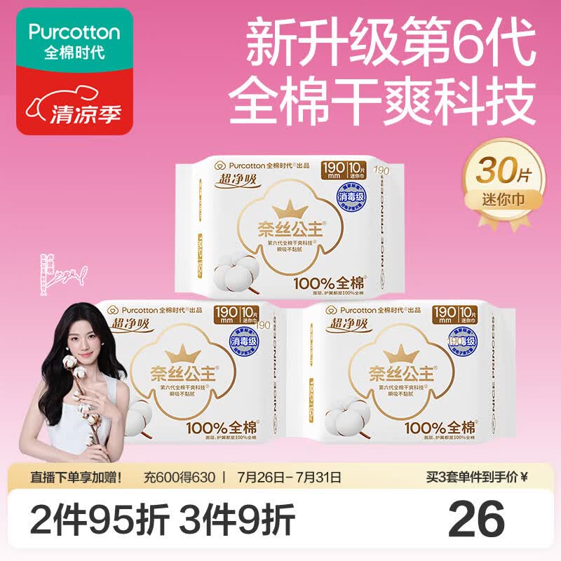 全棉时代奈丝公主超净吸消毒级护垫姨妈巾迷你卫生巾190mm30片京东自营