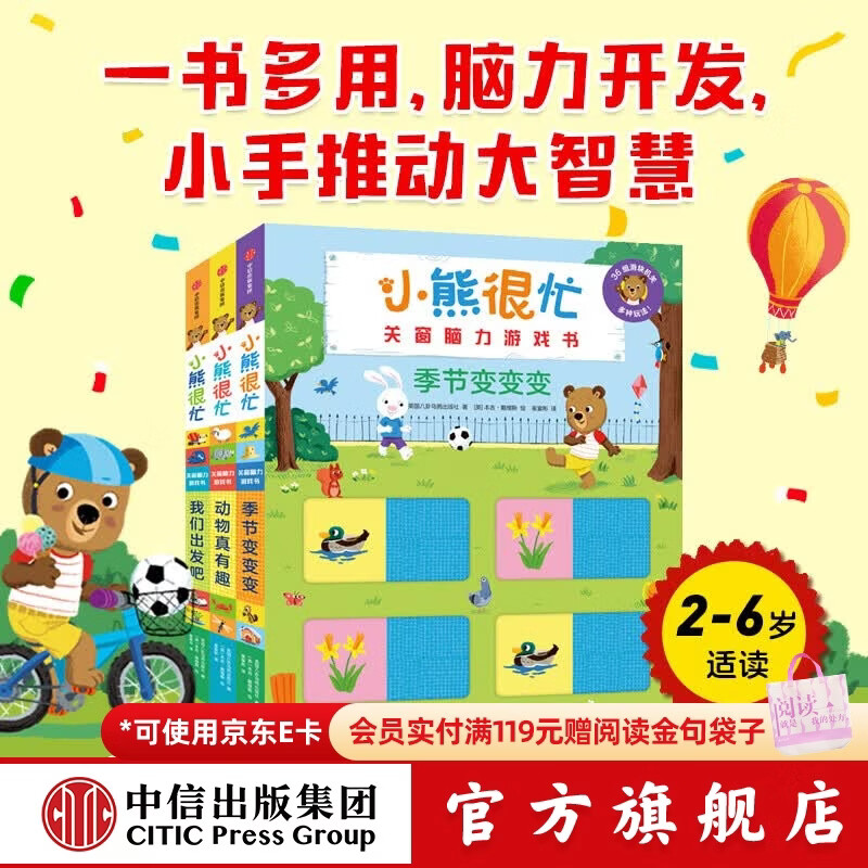 中信出版小熊很忙玩偶 早教毛绒玩具母婴哄睡礼物【0-6岁】本吉 戴维斯 著 中信出版社正版图书 小熊很忙·关窗脑力游戏书（3册）