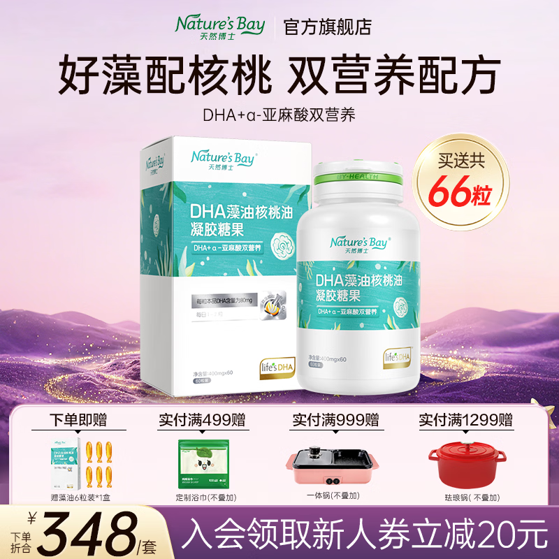天然博士双营养藻油DHA66粒 285.9元，天然博士双营养藻油DHA198粒 827元 - 86线报