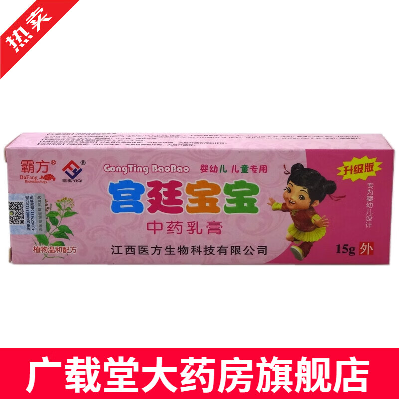 宫廷宝宝乳膏15g【买2送1 买5送5】医祺霸方宫廷宝宝中药乳膏软膏