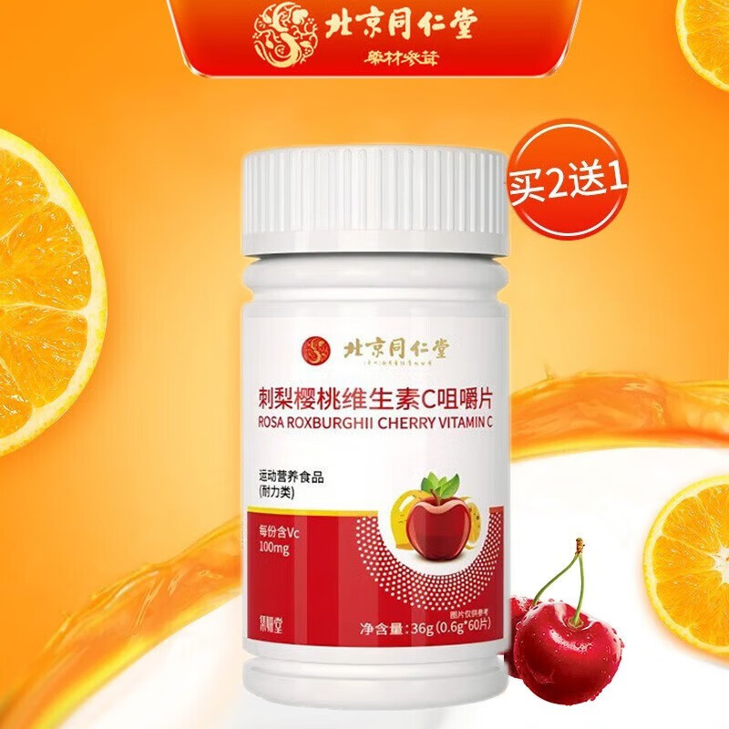 北京同仁堂刺梨樱桃维生素c咀嚼片 维c片 维生素c vc咀嚼片 维生素c片