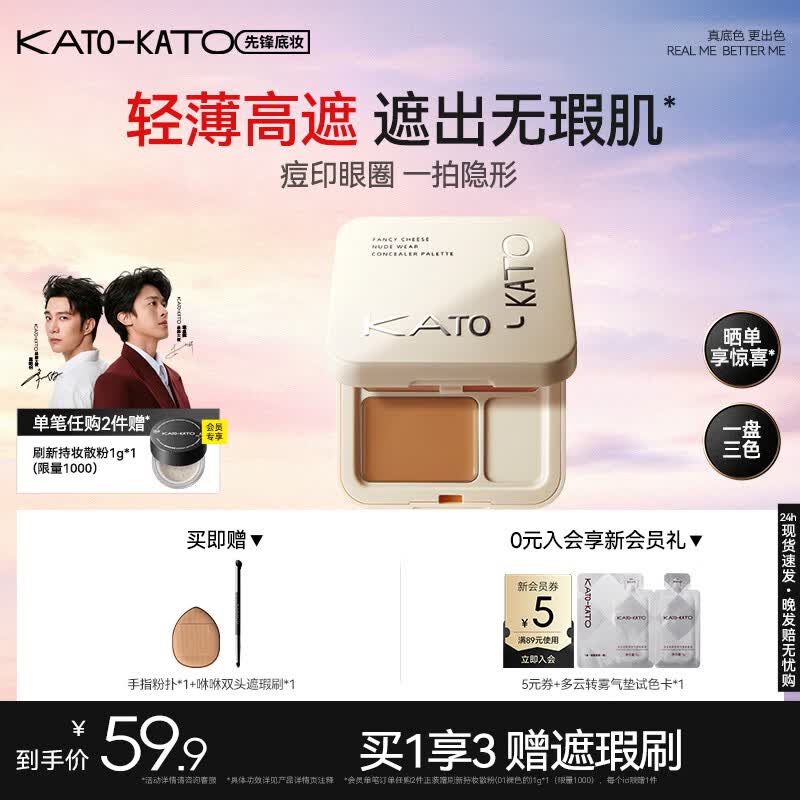KATO-KATO三色遮瑕膏遮痘印修饰黑眼圈斑点雀斑修容提亮5g  七夕礼物送女友 【主推】N01奶油起司3色-自然色