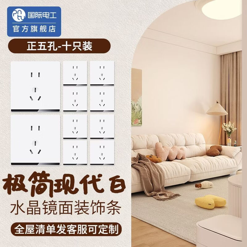 国际电工86暗装超薄全屋家用开关插座套装五孔插座带镜面装饰条H4 H4简约风带镜面装饰条全屋开关插座面板【玛瑙黑】	 正位五孔10只装【有清单发客服享优惠丨全屋一次配齐】