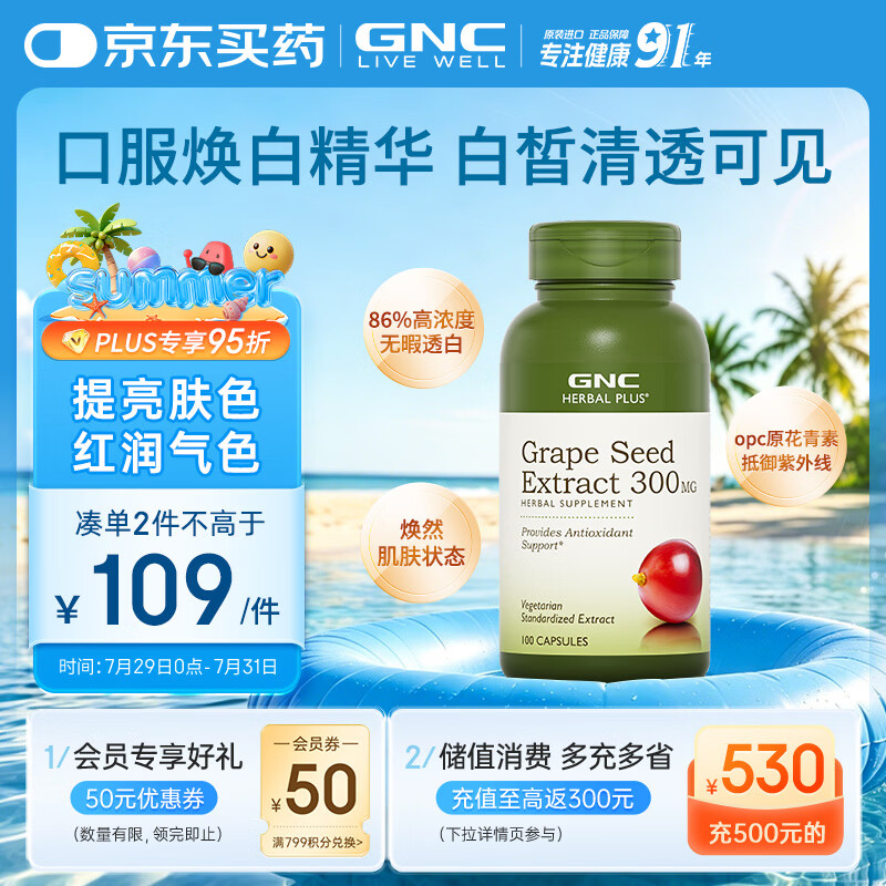 GNC健安喜葡萄籽精华100粒/瓶 维生素白藜芦醇花青素亮肤焕白
