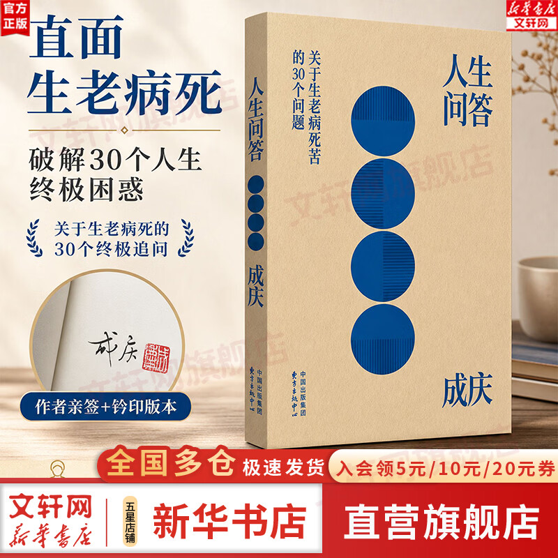 【正版包邮】人生问答 亲签+钤印版 人生解忧作者成庆新作 心灵修养与人生哲理随笔 成人自我成长治愈哲学系书籍 深度解析生命意义 提升认知思维 缓解焦虑迷茫 新华书店旗舰店 【签名+钤印版】人生问答