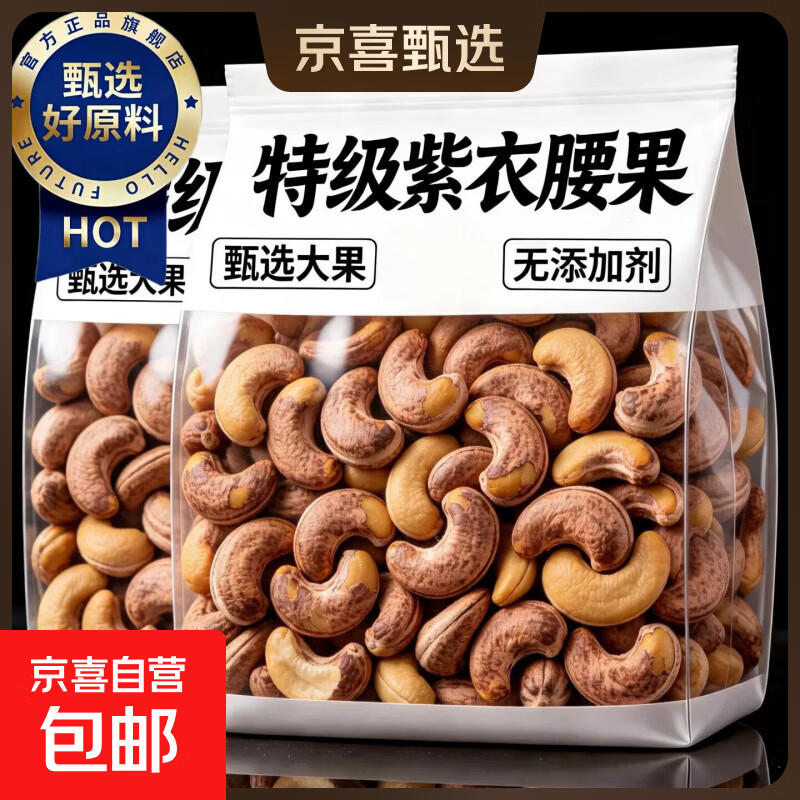 胖东来同款紫皮大腰果仁2026新货盐焗带皮越南特产孕妇坚果干零食 腰果 10g*1袋
