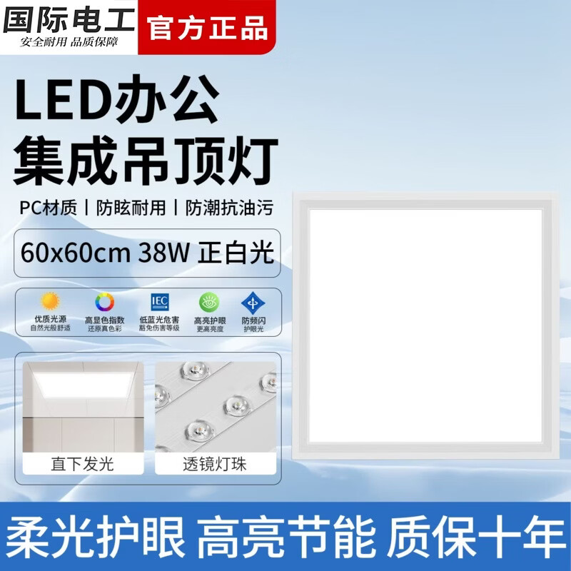 国际电工LED集成吊顶办公灯家用厨卫平板灯石膏板嵌入式600x600白光面板灯 (38W 60*60cm)经济款-办公室平板灯
