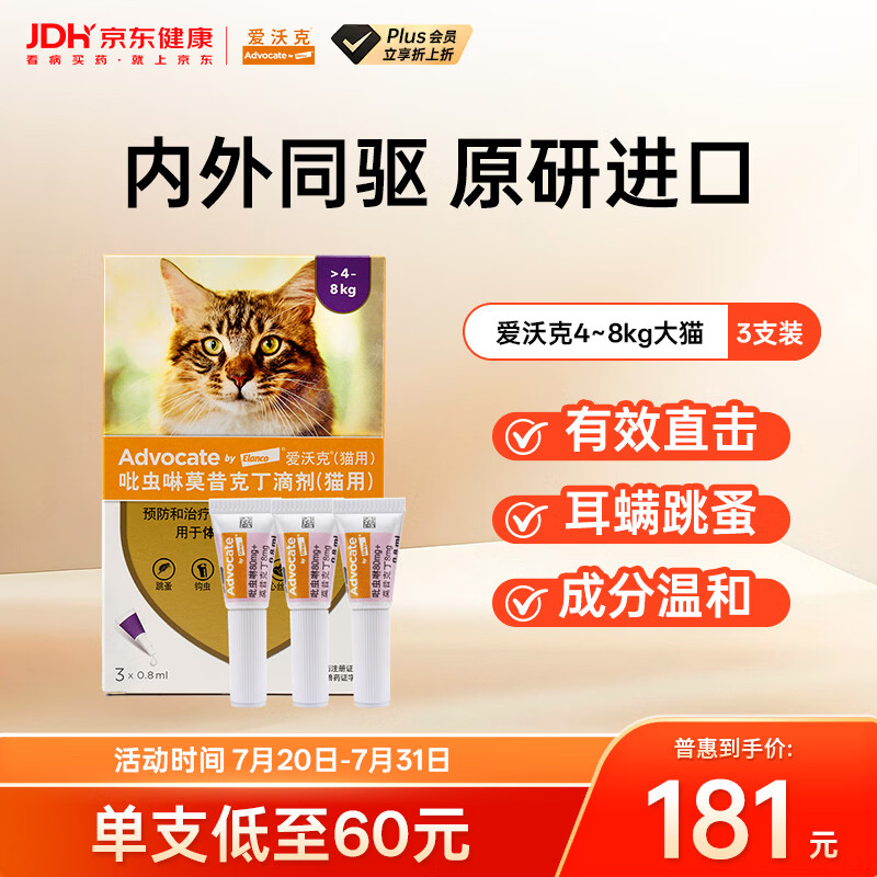 爱沃克宠物驱虫药内外同驱耳螨跳蚤蛔虫4~8kg大猫0.8ml*3支德国进口原研