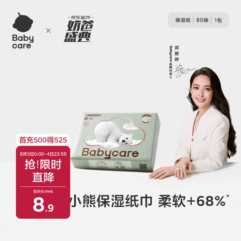 babycare婴儿云柔巾超柔软面巾纸纸巾熊柔巾清洁保湿抽纸乳霜纸 80抽*1包