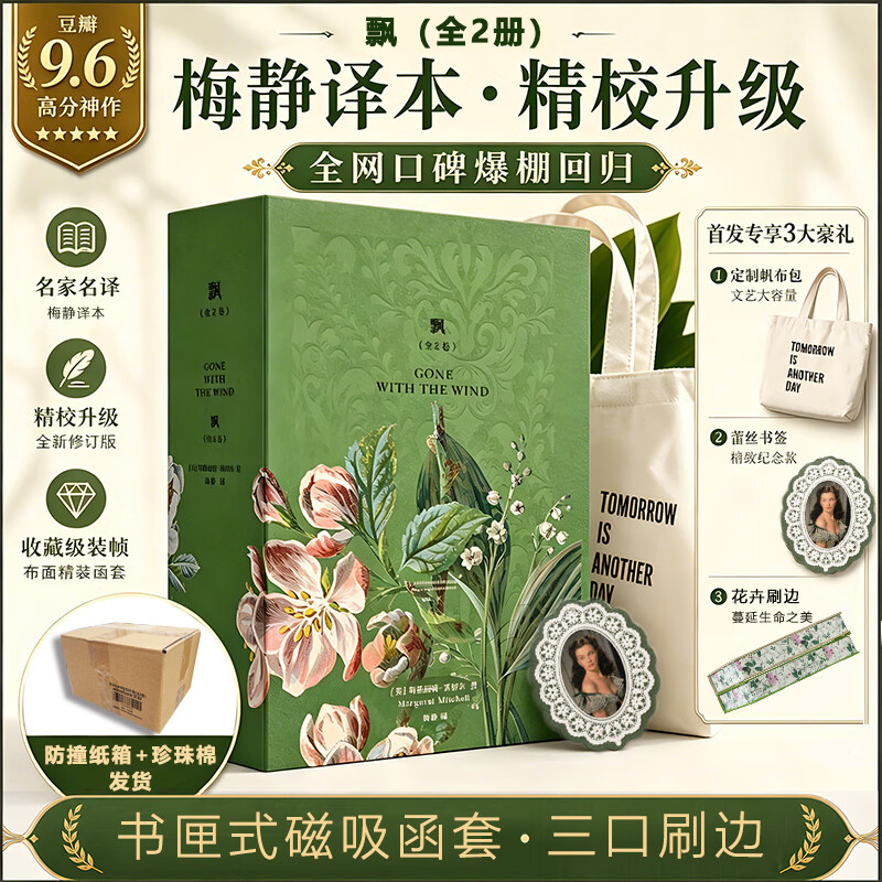 飘 磨铁经典特装系列 《乱世佳人》原著小说 献给所有女性的觉醒和成长之书 图书