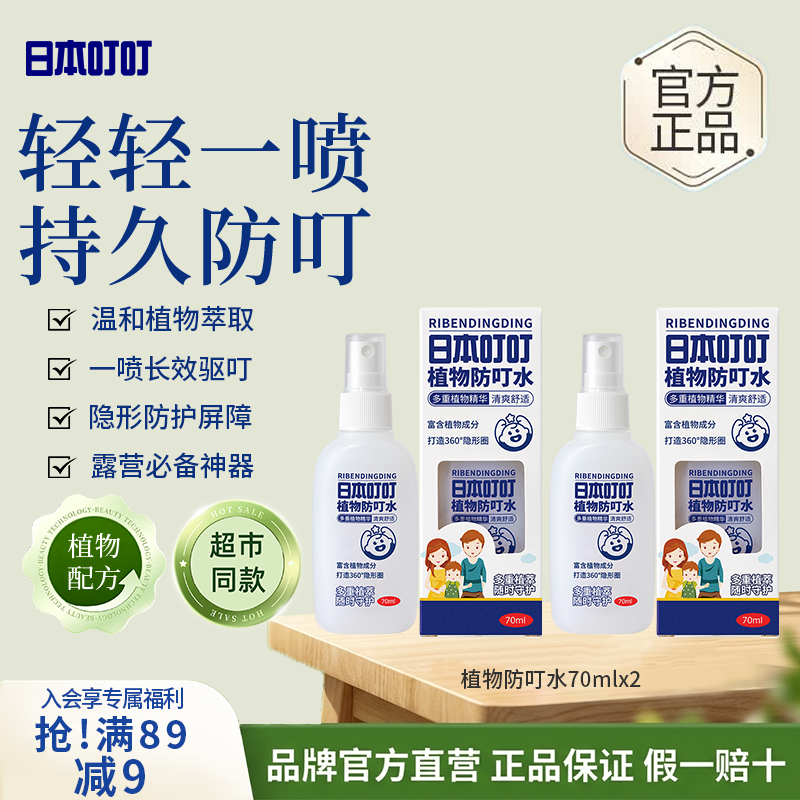 日本叮叮植物防叮水喷雾70ml*2 儿童婴儿驱叮防叮户外家用便携花露水