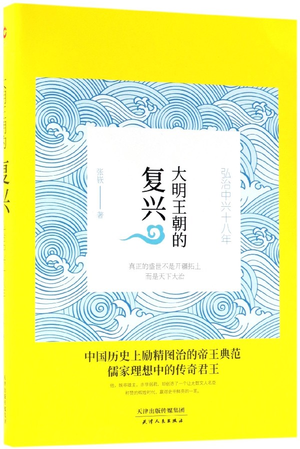 大明王朝的复兴(弘治中兴十八年)