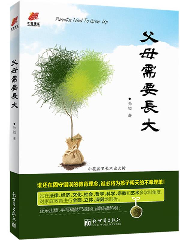 父母需要长大 孙钺 著【正版书】
