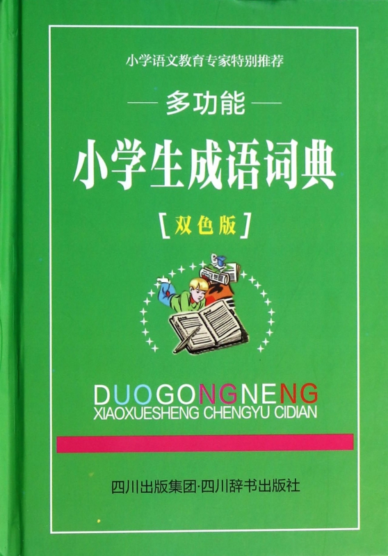多功能小学生成语词典(双色版)(精)