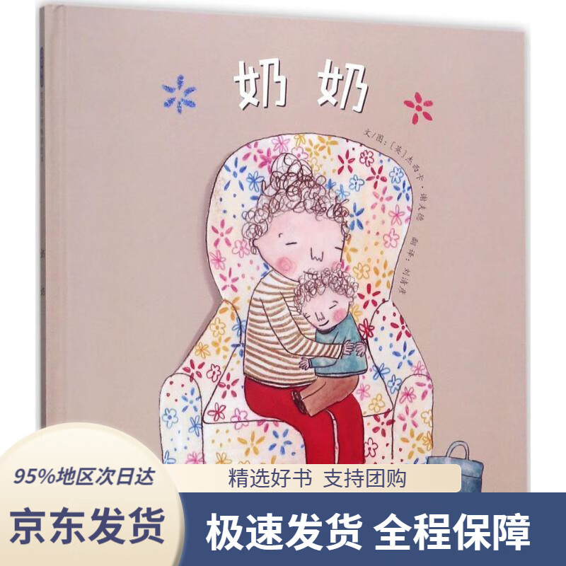 【新华书店正版】奶奶3-6岁(启发出品)英杰西卡·谢夫德著,英杰西卡