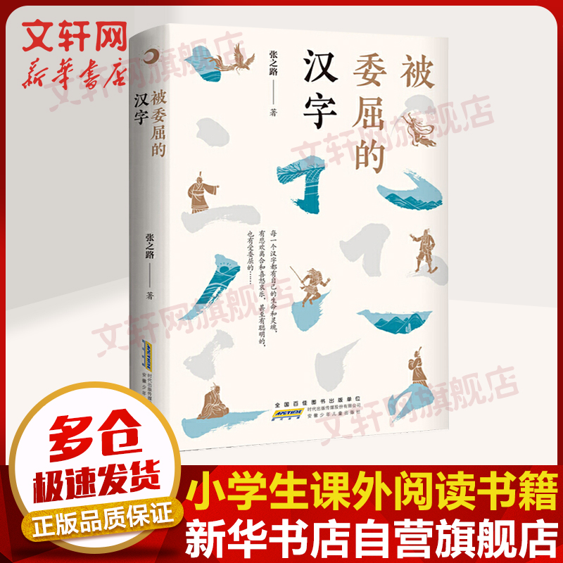 被委屈的汉字首部汉字题材人文故事读本百班千人推荐书目儿童文学思想启蒙图书图书 虎窝购