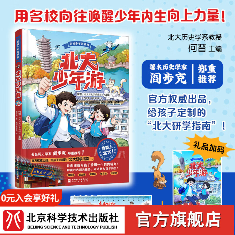 [首发专供]北大少年游  给孩子定制的北大研学指南  北大历史学教授主编 北大少年游