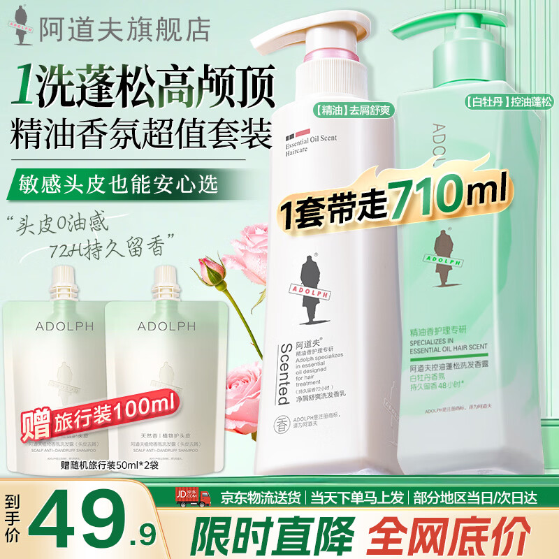 阿道夫白牡丹精油洗发水套装 控油去屑蓬松洗发露留香洗头膏 沐浴男女士 白牡丹控油300ml+精油祛屑洗发310ml