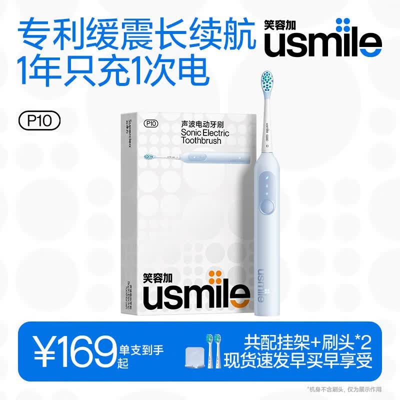 usmile笑容加电动牙刷 缓震清洁刷头 P10鸢尾蓝 365天续航 速净牙菌斑 新婚情侣送男友女友 七夕生日礼物