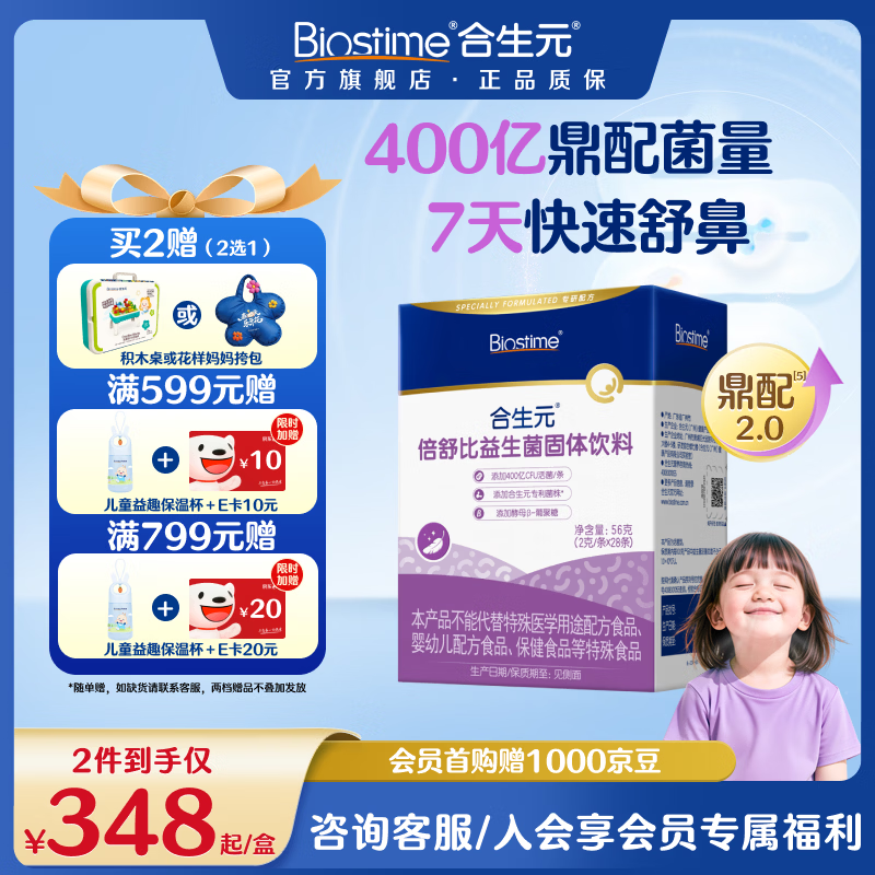 合生元（BIOSTIME）小鼻舒益生菌儿童鼻敏好鼻子倍舒比益生菌固体饮料28条装